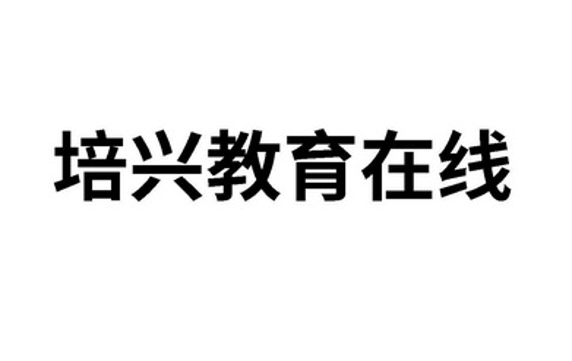 培兴教育科技