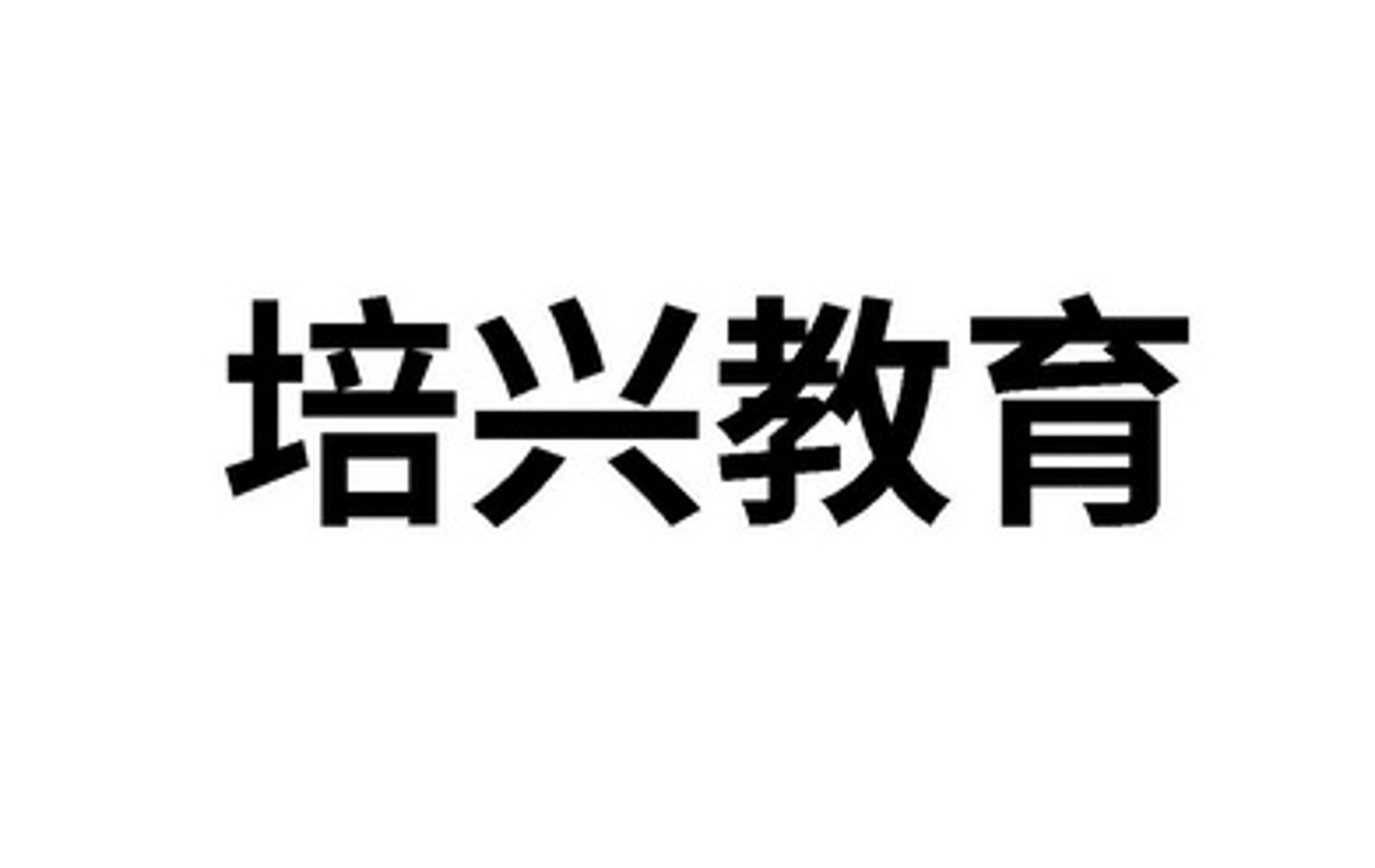 培兴教育科技
